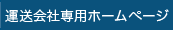 運送会社専用ホームページ