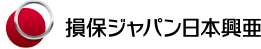 損害保険ジャパン日本興亜株式会社