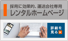 運送会社専用のレンタルホームページサービス