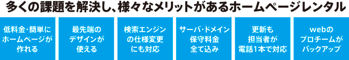 多くの課題を解決し、様々なメリットがあるホームページレンタル