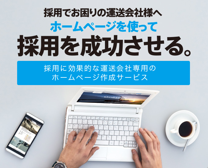 採用に効果的な運送会社専用のホームページ作成サービス